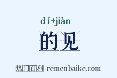 的见是什么意思的图片